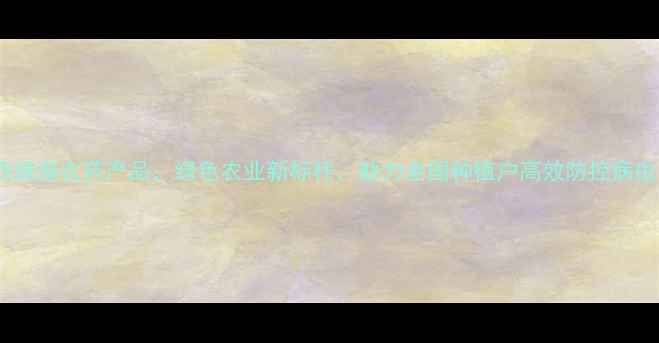 图片 山西绿海农药产品：绿色农业新标杆，助力全国种植户高效防控病虫害2