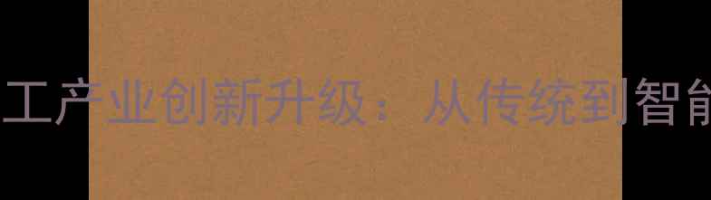 图片 崇州市饲料加工产业创新升级：从传统到智能的转型之路1