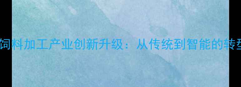 图片 崇州市饲料加工产业创新升级：从传统到智能的转型之路2