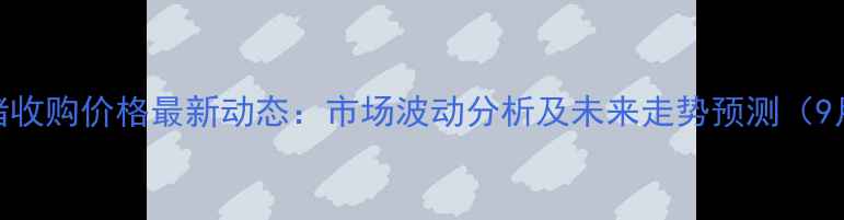 图片 嵩县生猪收购价格最新动态：市场波动分析及未来走势预测（9月数据）