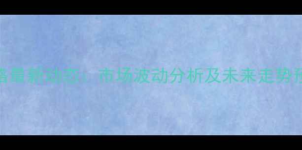 图片 嵩县生猪收购价格最新动态：市场波动分析及未来走势预测（9月数据）2