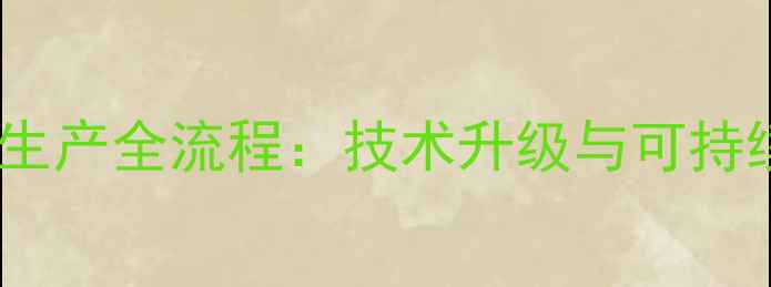 图片 工业制农药生产全流程：技术升级与可持续发展路径2