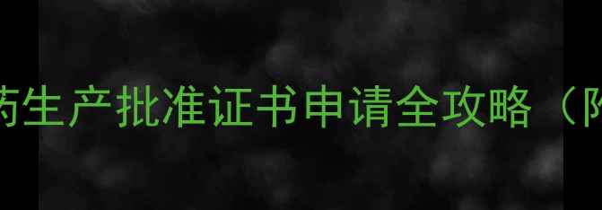 图片 工信部最新发布！农药生产批准证书申请全攻略（附最新政策解读）🌾🔍