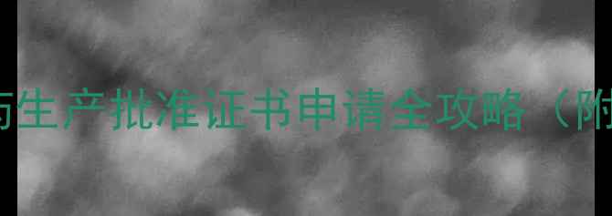 图片 工信部最新发布！农药生产批准证书申请全攻略（附最新政策解读）🌾🔍1