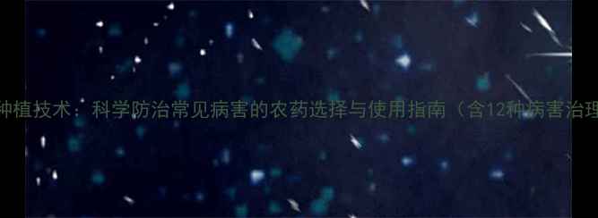 图片 巴戟天种植技术：科学防治常见病害的农药选择与使用指南（含12种病害治理方案）