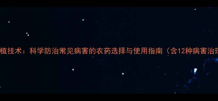 图片 巴戟天种植技术：科学防治常见病害的农药选择与使用指南（含12种病害治理方案）1