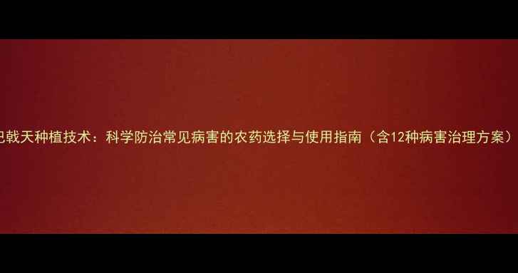 图片 巴戟天种植技术：科学防治常见病害的农药选择与使用指南（含12种病害治理方案）2