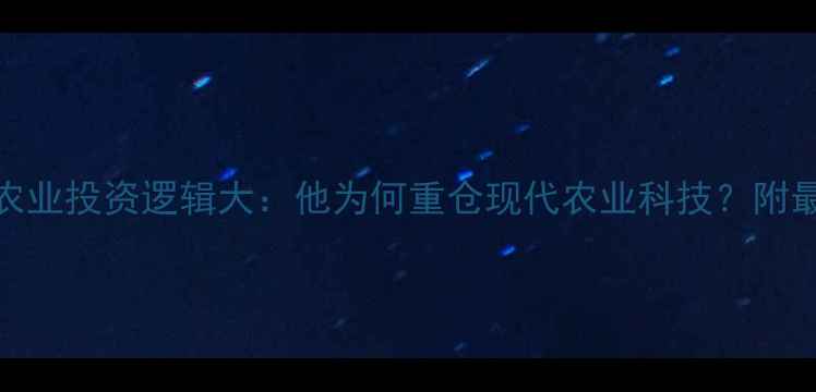 图片 巴菲特农业投资逻辑大：他为何重仓现代农业科技？附最新布局