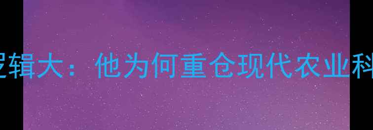 图片 巴菲特农业投资逻辑大：他为何重仓现代农业科技？附最新布局1