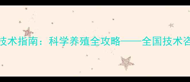 图片 布恩饲料配方与养殖技术指南：科学养殖全攻略——全国技术咨询热线400-888-6666