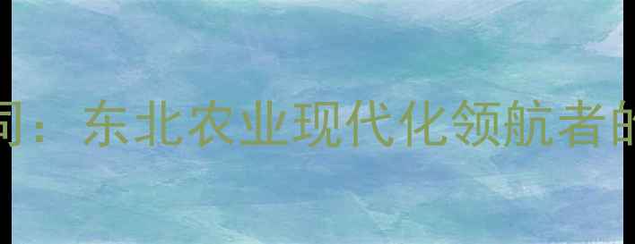 图片 希杰沈阳饲料有限公司：东北农业现代化领航者的行业动态与发展启示