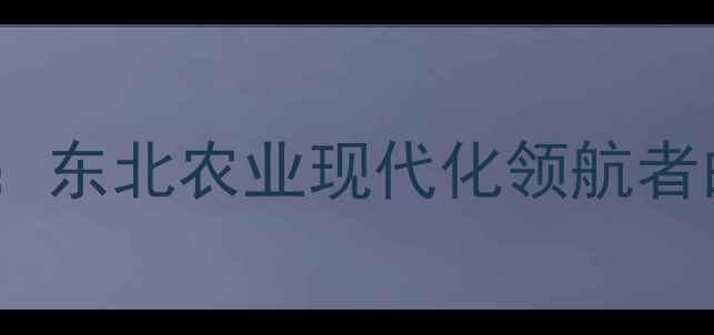 图片 希杰沈阳饲料有限公司：东北农业现代化领航者的行业动态与发展启示2