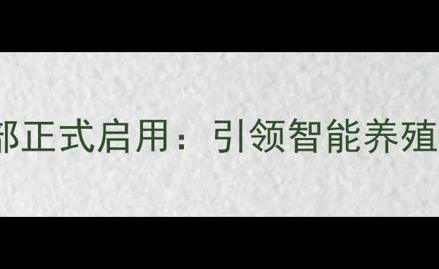 图片 希杰饲料中国总部正式启用：引领智能养殖的农业科技标杆1