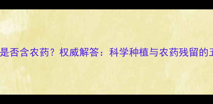 图片 带尖的西红柿是否含农药？权威解答：科学种植与农药残留的五大判断标准2