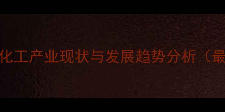 图片 常州农药化工产业现状与发展趋势分析（最新解读）
