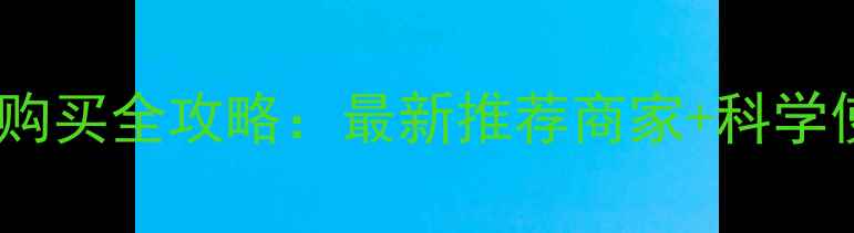 图片 常州农药购买全攻略：最新推荐商家+科学使用指南1