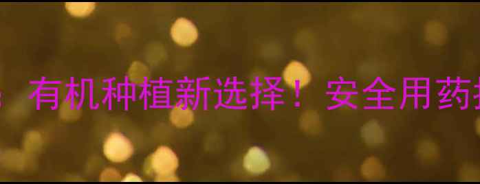 图片 常州恒隆农药有限公司：有机种植新选择！安全用药指南+权威认证农业方案