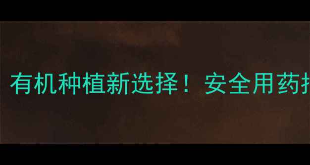 图片 常州恒隆农药有限公司：有机种植新选择！安全用药指南+权威认证农业方案2