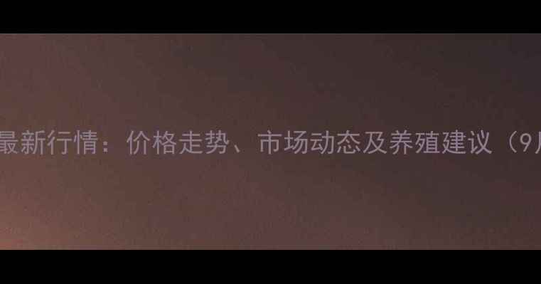 图片 常州生猪最新行情：价格走势、市场动态及养殖建议（9月数据）2