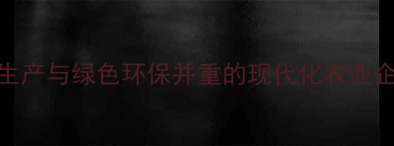 图片 常州知名饲料厂：安全生产与绿色环保并重的现代化农业企业（附行业解决方案）