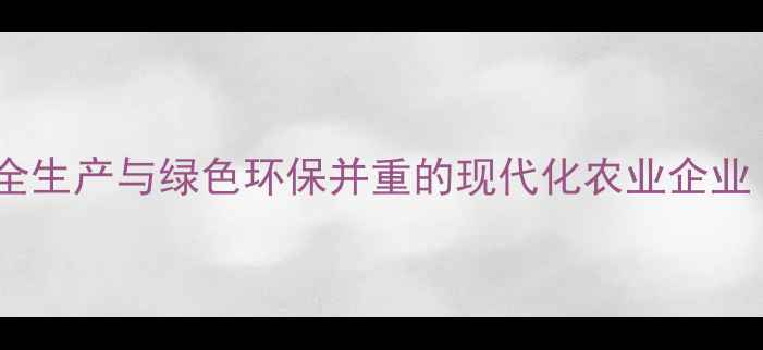 图片 常州知名饲料厂：安全生产与绿色环保并重的现代化农业企业（附行业解决方案）2
