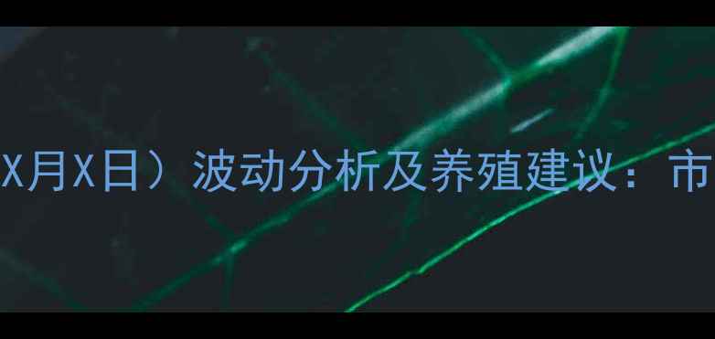 图片 常德仔猪价格最新行情（X月X日）波动分析及养殖建议：市场动态与养殖成本全解读