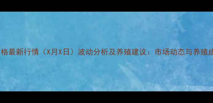 图片 常德仔猪价格最新行情（X月X日）波动分析及养殖建议：市场动态与养殖成本全解读2