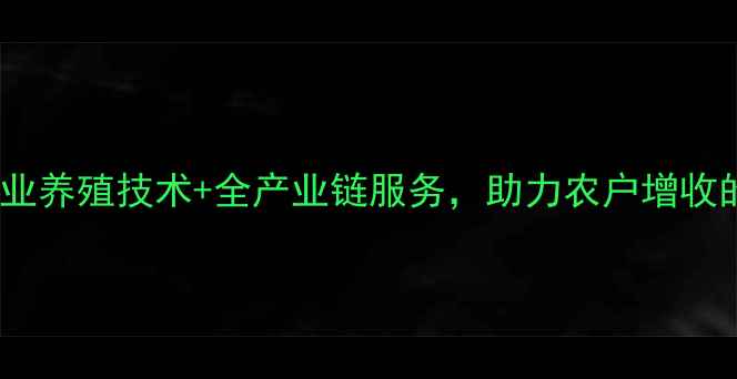 图片 常林饲料厂：专业养殖技术+全产业链服务，助力农户增收的三大核心优势2