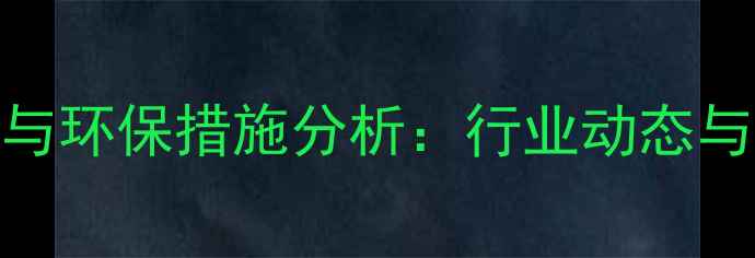 图片 常熟农药厂发展现状与环保措施分析：行业动态与可持续发展路径探析