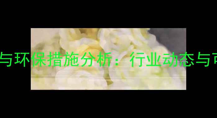 图片 常熟农药厂发展现状与环保措施分析：行业动态与可持续发展路径探析1
