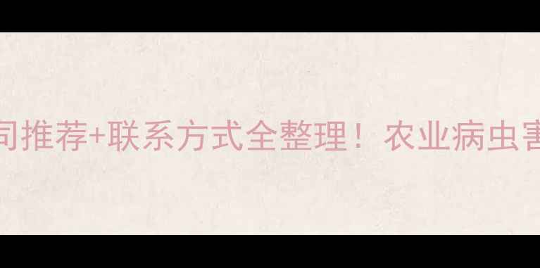 图片 常熟市农药公司推荐+联系方式全整理！农业病虫害防治必看攻略
