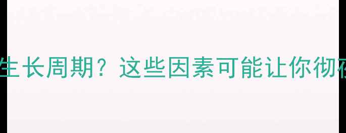 图片 常用农药如何影响作物生长周期？这些因素可能让你彻夜难眠的农业种植指南2