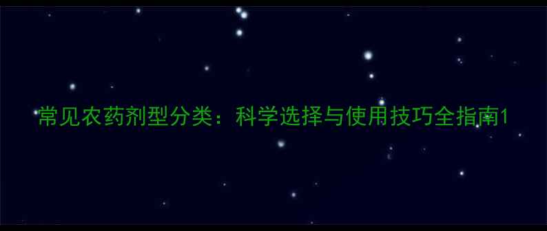 图片 常见农药剂型分类：科学选择与使用技巧全指南1