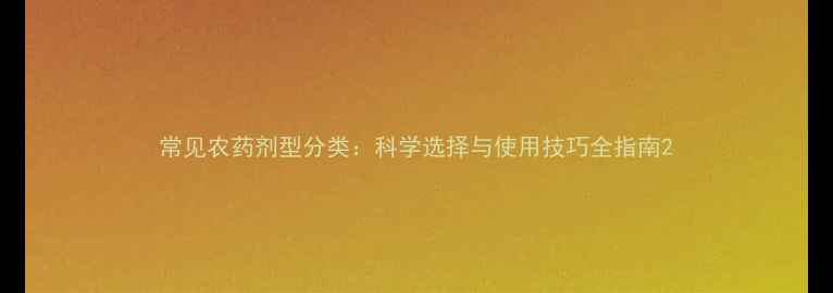 图片 常见农药剂型分类：科学选择与使用技巧全指南2