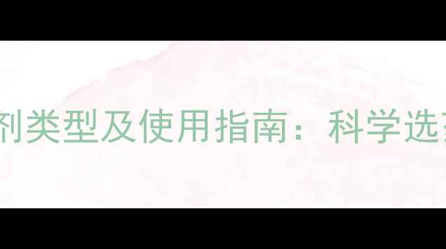 图片 常见除草剂类型及使用指南：科学选药保丰收1