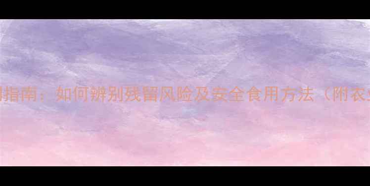 图片 干核桃农药残留检测指南：如何辨别残留风险及安全食用方法（附农业农村部最新标准）