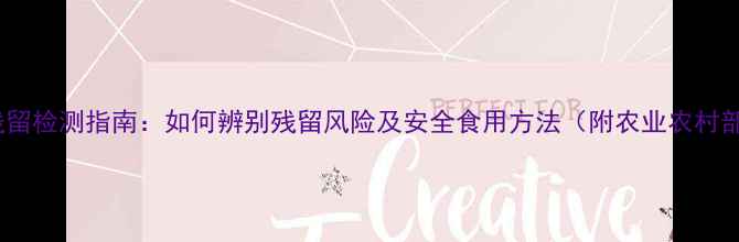 图片 干核桃农药残留检测指南：如何辨别残留风险及安全食用方法（附农业农村部最新标准）1
