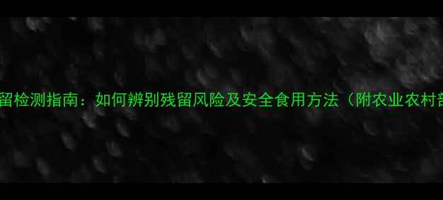 图片 干核桃农药残留检测指南：如何辨别残留风险及安全食用方法（附农业农村部最新标准）2