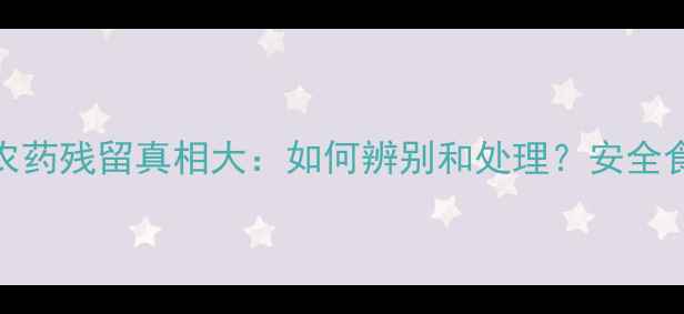 图片 干桂圆农药残留真相大：如何辨别和处理？安全食用指南