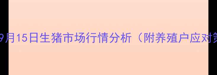 图片 平江县9月15日生猪市场行情分析（附养殖户应对策略）1