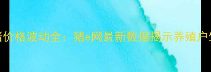 图片 平遥生猪价格波动全：猪e网最新数据揭示养殖户生存指南