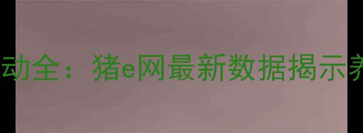 图片 平遥生猪价格波动全：猪e网最新数据揭示养殖户生存指南1