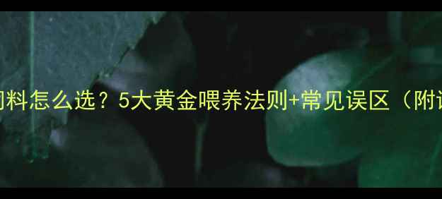 图片 幼蛭开口饲料怎么选？5大黄金喂养法则+常见误区（附详细配方）