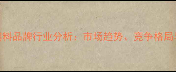 图片 广东东莞饲料品牌行业分析：市场趋势、竞争格局与未来展望