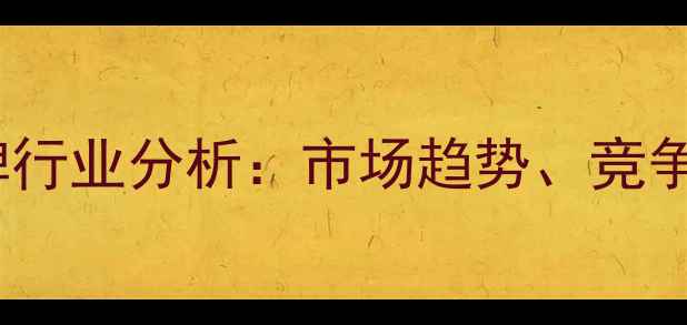图片 广东东莞饲料品牌行业分析：市场趋势、竞争格局与未来展望1