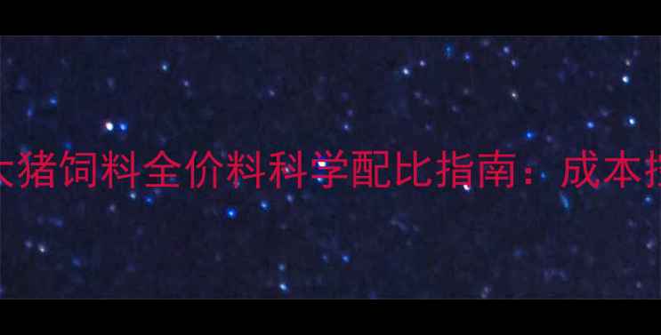 图片 广东养殖户必看！正大猪饲料全价料科学配比指南：成本控制+效益提升全攻略1