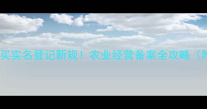 图片 广东农药购买实名登记新规！农业经营备案全攻略（附流程图）1