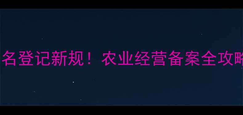 图片 广东农药购买实名登记新规！农业经营备案全攻略（附流程图）2