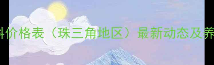 图片 广东双胞胎饲料价格表（珠三角地区）最新动态及养殖户采购指南1