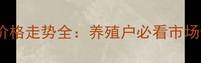 图片 广东和平县生猪价格走势全：养殖户必看市场动态与应对策略2